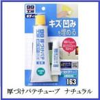 （正規代理店） ソフト99 厚づけパテ チューブタイプ ナチュラル （99工房） SOFT99 ココバリュー