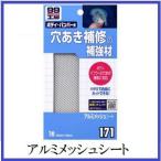（正規代理店） ソフト99 アルミメッシュシート （99工房） SOFT99 ココバリュー
