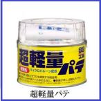 正規代理店 ソフト99 超軽量パテ 320g （99工房） SOFT99