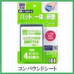 （正規代理店） ソフト99 コンパウンドシート （99工房） SOFT99 ココバリュー