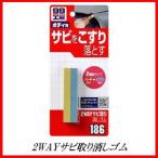 （正規代理店） ソフト99 2WAYサビ取り消しゴム （99工房）SOFT99 ココバリュー