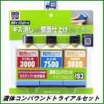 正規代理店 （送料無料！定形外郵便でのお届けです）ソフト99 液体コンパウンドトライアルセット SOFT99 ココバリュー