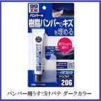 （正規代理店） ソフト99 バンパー用うすづけパテ ダークカラー （99工房） SOFT99 ココバリュー