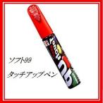 （正規店） ソフト99 タッチアップペン N-52 「カラーナンバー 656」 ライトゴールドパールM ニッサン （日産） SOFT99 ココバリュー