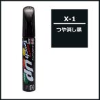 ソフト99 タッチアップペン X-1 つや消し黒 SOFT99 ココバリュー