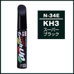 （正規店） ソフト99 タッチアップペン N-34E 「カラーナンバー KH3」 スーパーブラック ニッサン （日産） SOFT99 ココバリュー