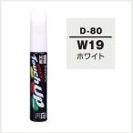 正規代理店 ソフト99 タッチアップペン D-80 「カラーナンバー W19」 ホワイト （ダイハツ/DAIHATSU） SOFT99 ココバリュー