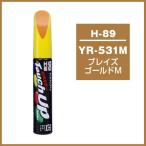 ソフト99 タッチアップペン H-89 「カラーナンバー YR531M」 ブレイズゴールドM ホンダ（HONDA） SOFT99 ココバリュー