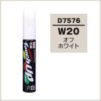 正規代理店 ソフト99 タッチアップペン D7576 「カラーナンバー W20」 オフホワイト （ダイハツ/DAIHATSU） SOFT99 ココバリュー