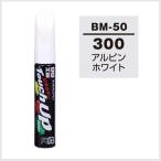 ソフト99 タッチアップペン BM-50 「カラーナンバー 300」 アルピンホワイト（BMW） SOFT99 ココバリュー
