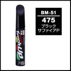 正規代理店 ソフト99 タッチアップペン BM-51 「カラーナンバー 475」 ブラックサファイアP（BMW） SOFT99 ココバリュー