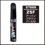 正規代理店 ソフト99 タッチアップペン S7669 「カラーナンバー ZSF」 アーバンブラウンパールM （スズキ/SUZUKI） SOFT99 ココバリュー