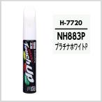 ソフト99 タッチアップペン H7720 「カラーナンバー NH883P」 プラチナホワイトパール 「ホンダ/HONDA」  soft99 ココバリュー