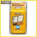 （在庫限りです） プロスタッフ 2 キイロビン120 （油膜消し/油膜取り） PROSTAFF ココバリュー