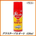 正規代理店 日本磨料工業 グラスターゾルオート 420ml ピカール　ココバリュー