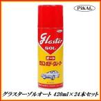 ショッピング販売 正規代理店 （ケース販売） 日本磨料工業 グラスターゾルオート 420ml×24本セット ピカール　ココバリュー