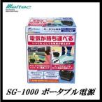 大自工業 SG-1000 ポータブル電源 meltec/メルテック  ココバリュー