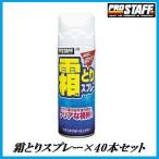 【完売】 プロスタッフ A-39 霜とりスプレー スクレーパーキャップ付 ×40本セット PROSTAFF 【ココバリュー】