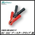 正規代理店 大自工業 BC-25C ブースタークリップ 25A 黒 （クリップカバー付） メルテック/Meltec ココバリュー