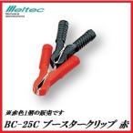 正規代理店 大自工業 BC-25C ブースタークリップ 25A 赤 （クリップカバー付） メルテック/Meltec ココバリュー