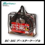 正規代理店 大自工業 BC-385 ブースターケーブル 380A/5メートル DC12V/DC24V用 （業務用） メルテック/Meltec ココバリュー