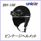 ユニカー工業 BH-18K ビンテージスタイル ハーフヘルメット 「カラー/ブラック」【unicar】【ココバリュー】