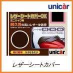 正規代理店 ユニカー工業 BS-079 レザーシートカバーDX Lサイズ （バイク用） UNICAR ココバリュー