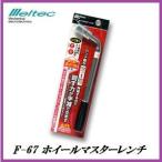 大自工業 F-67 ホイールマスターレンチ メルテック/Meltec ココバリュー