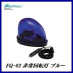  официальный агент Daiji Industry FQ-02 экстренный указатель поворота голубой DC12V для meru Tec /Meltec здесь value 
