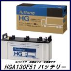 ショッピングバス 正規代理店 エナジーウィズ HGA130F51 Tuflong HG バッテリー バス/トラック用 （タフロング HG）（昭和電工マテリアルズ）ココバリュー