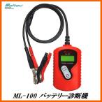 大自工業 ML-100 バッテリー診断機 12Vバッテリー専用（バッテリーテスター） メルテック/Meltec ココバリュー