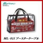大自工業 ML-915 ブースターケーブル 100Ａ/７メートル DC12V用 メルテック/Meltec ココバリュー