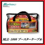 大自工業 MLX-1000 ブースターケーブル 長さ：10メートル DC12V用 メルテック/Meltec ココバリュー