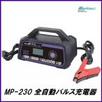 ショッピング充電器 正規代理店 大自工業 MP-230 全自動パルス充電器 DC12V/24V用 Meltec メルテック ココバリュー