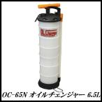 正規代理店 ENEOSトレーディング OC-65N 手動式 オイルチェンジャー 6.5L 新日石/JX ココバリュー