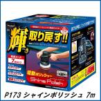 正規代理店 プロスタッフ P173 シャインポリッシュ ＡＣ１００Ｖ用 7mコード ProＳtaff ココバリュー