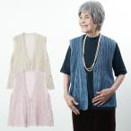 シニアファッション 80代 おしゃれ レディース 日本製 和紙使い透かし柄Vネックベスト 誕生日 プレゼント