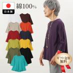 シニアファッション 80代 70代 60代 レディース 婦人服 高齢者 おばあちゃん 母 母の日 誕生日 プレゼント 日本製 綿100% 七分袖 丸首 カットソー 夏用