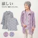 シニアファッション 80代 70代 60代 高齢者 婦人服 レディース シニア 服 女性 おばあちゃん  母の日 プレゼントブラウス カットソー アンサンブル 春夏