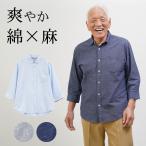 シニアファッション 80代 70代 60代 高齢者 紳士服 シャツ メンズ シニア 服 男性 おじいちゃん 誕生日 父の日 プレゼント 綿麻 七分袖 シャツ 涼しい 爆買