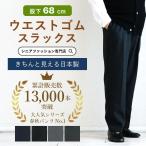 シニアファッション スラックス 股下68cm パンツ 80代 70代 60代 メンズ 誕生日 プレゼント おしゃれ 紳士 服 高齢者 男性 父 ズボン ゴム 上品 実用的