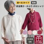シニアファッション 80代 70代 60代 高齢者 婦人服 ポロシャツ 長袖 乾燥機対応 シニア 上品 おばあちゃん 母の日 誕生日 プレゼント 涼しい