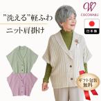 ショッピングプレゼント 母の日 プレゼント シニアファッション 80代 70代 60代 高齢者 婦人服 カーディガン レディース シニア ギフト 女性 おばあちゃん 上品 日本製 肩当て ボレロ