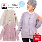 誕生日 プレゼント シニア 服 カーディガン 80代 祖母 70代 60代 高齢者 婦人服 母 誕生日 ギフト レディース 母の日 おばあちゃん お年寄り 日本製