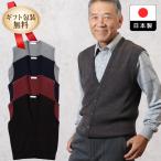 シニア  服  80代  70代  60代  紳士服  高齢者  メンズ  誕生日  洗えるニット  前開きベスト  敬老の日 プレゼント ギフト