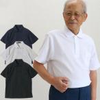 シニア  服  80代  70代  60代  紳士服  高齢者  メンズ  誕生日  紳士  半袖やわらかカノコポロシャツ 誕生日 プレゼント