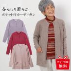 シニア カーディガン レディース 80代 70代 60代 婦人服 高齢者 母の日 おばあちゃん 羽織り 秋冬 旅行 誕生日 プレゼント ギフト ファッション ポケット 上品