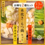 《お得な2個セット》博多ほたる謹製 水炊き+もつ鍋【重ね味噌】 2〜3人前×2セット