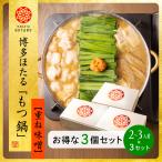 ショッピングもつ鍋 《お得な3個セット》博多ほたる謹製 もつ鍋 【重ね味噌味】 2〜3人前×3セット