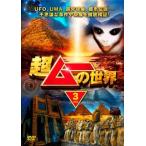 超ムーの世界 3 レンタル落ち 中古 DVD ケース無